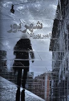 کتاب شهریور