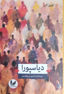 کتاب دیاسپورا