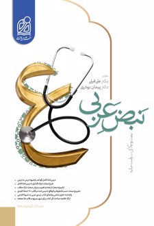 کتاب نبض عربی