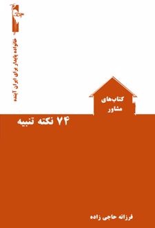 کتاب ۷۴ نکته تنبیه