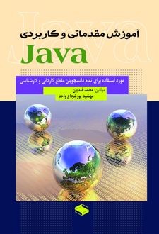 کتاب آموزش مقدماتی و کاربردی Java
