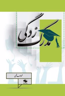 کتاب مدرک‌زدگی
