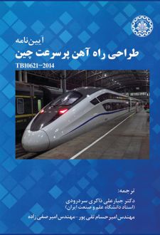 کتاب آیین‌ نامه طراحی راه آهن پر سرعت چین