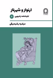 کتاب ارنواز و شهرناز