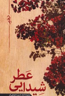 کتاب عطر شیدایی