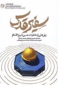 کتاب سفیر قدس