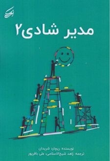 کتاب مدیر شادی