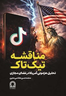 کتاب مناقشه تیک‌تاک