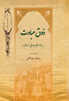 کتاب ذوق عبادت