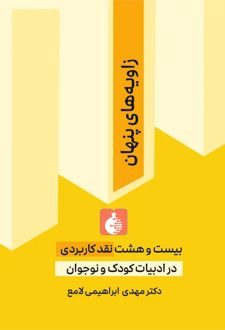 کتاب زاویههای پنهان