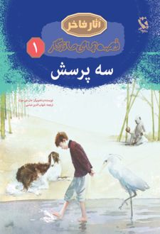 کتاب سه پرسش قصه‌های ماندگار 1