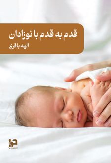 کتاب قدم به قدم با نوزادان