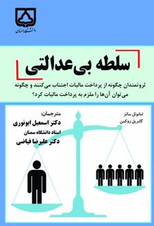 کتاب سلطه بی‌ عدالتی