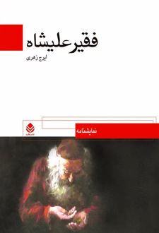 کتاب فقیر علیشاه