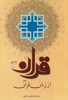 کتاب قرآن از زبان قرآن