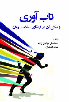 کتاب تاب‌ آوری