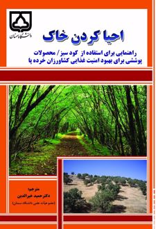 کتاب احیا کردن خاک