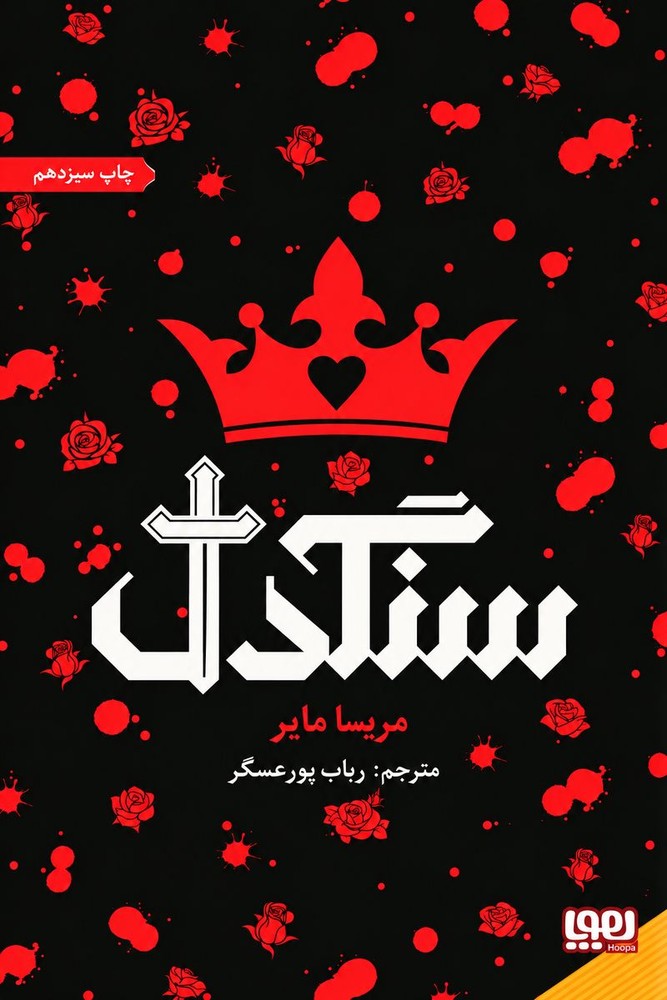 سنگدل اثر ماریسا مایر
