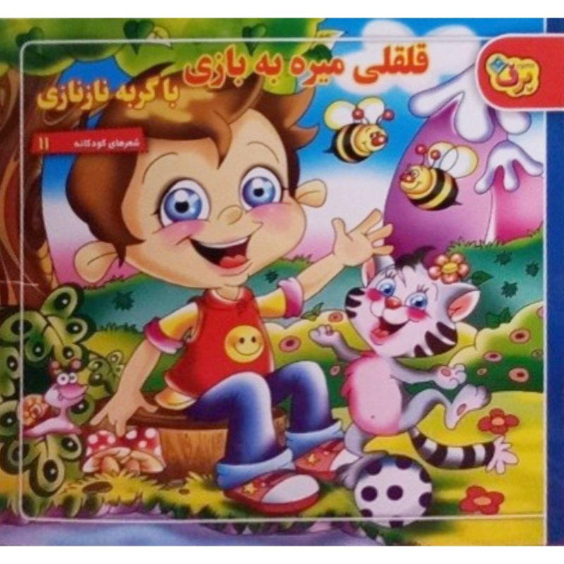 قلقلی میره به بازی با گربه نازنازی