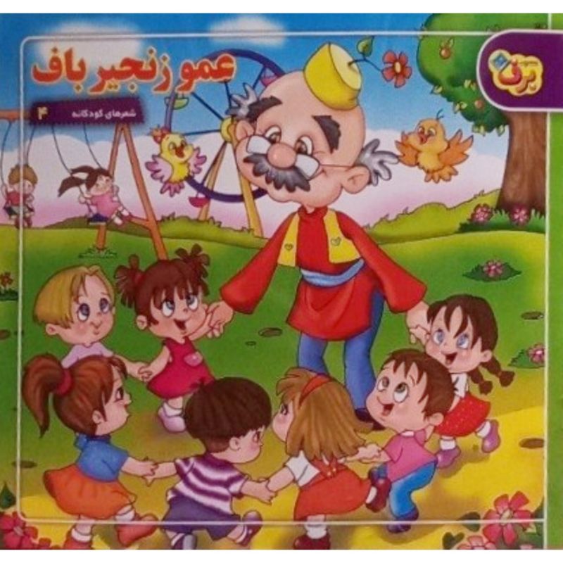 عمو زنجیرباف