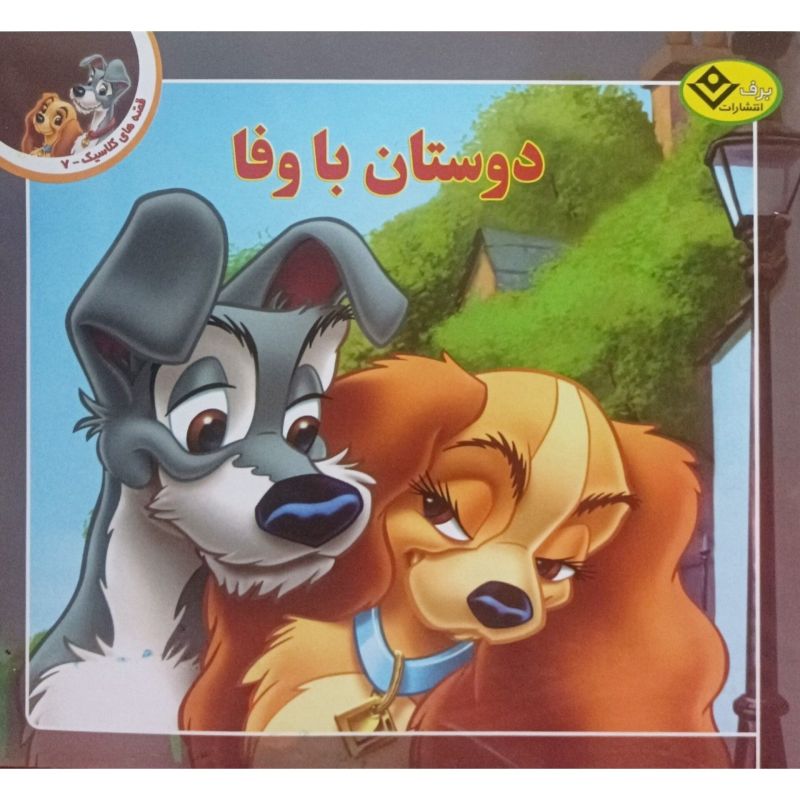 دوستان با وفا