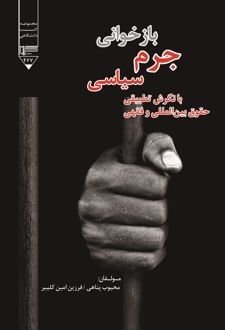 کتاب بازخوانی جرم سیاسی