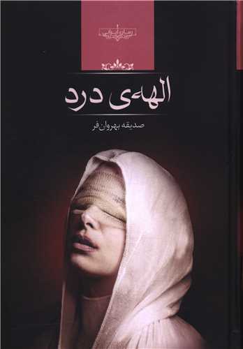 الهه درد