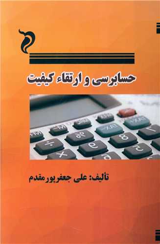 حسابرسی و ارتقا کیفیت
