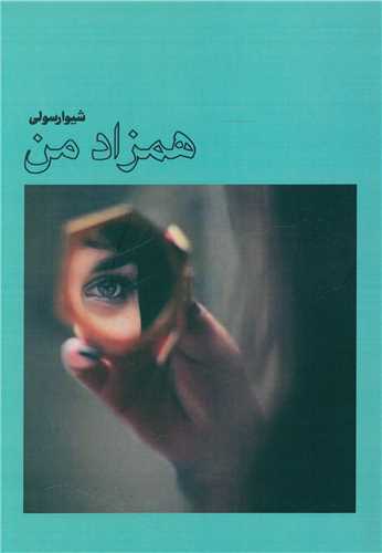همزاد من
