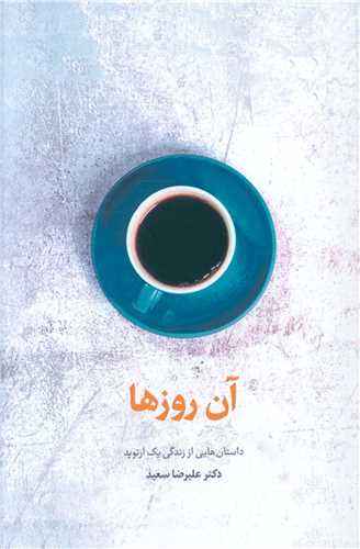 آن روزها