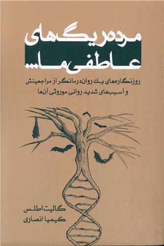 مرده ریگ های عاطفی ما