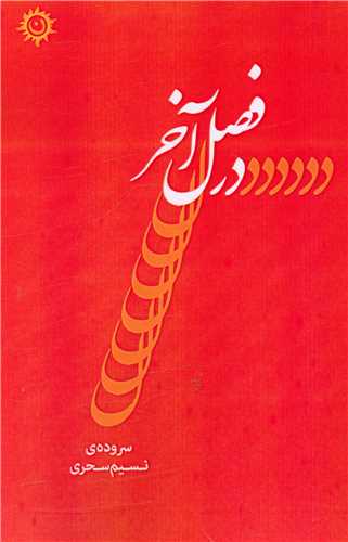 درفصل آخر