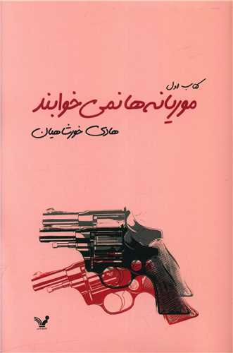 موریانه‌ها نمیخوابند (2 جلدی)