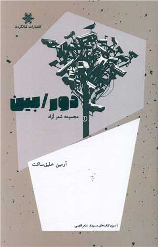 دور/بین