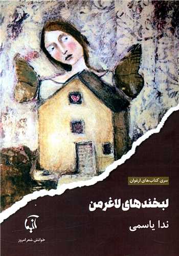 لبخندهای لاغر من