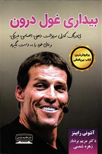 بیداری غول درون ( جلد 1 اول )