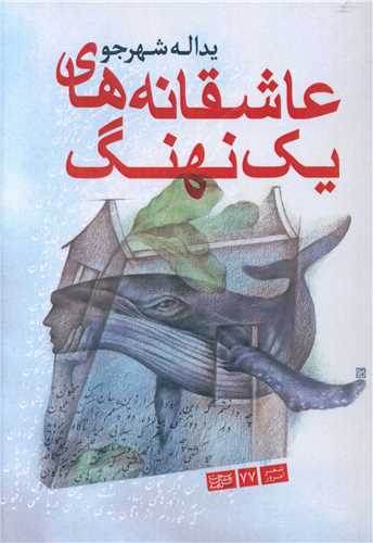 عاشقانه های یک نهنگ