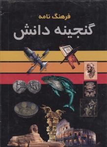 گنجینه دانش