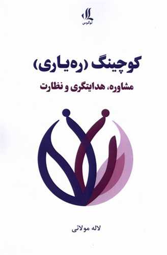 كوچینگ ره‌یاری مشاوره هدایتگری و نظارت