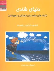 دنیای شادی ترانه های ساده برای کودکان ونوجوانان