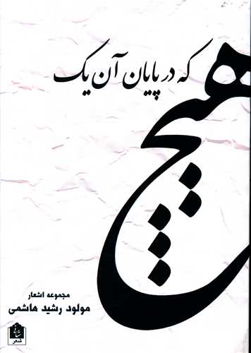 در پایان آن یک هیچ پیداست