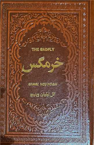 خرمگس (رقعی)(چرم)