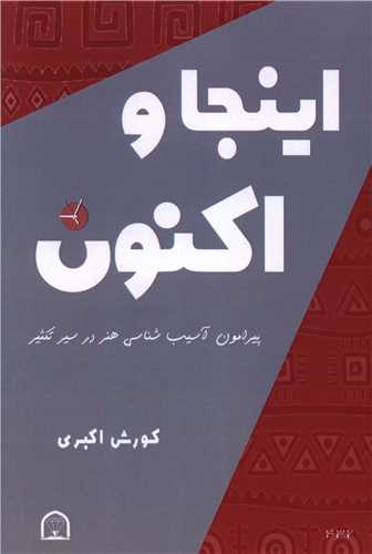 اینجا و اکنون
