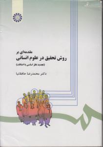 مقدمه ای بر روش تحقیق در علوم انسانی/279