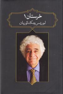 خرستان 1