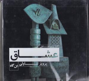 عشاق /پرویز تناولی