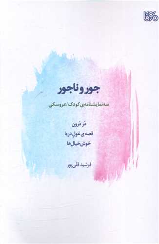 جور و ناجور