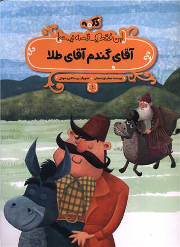آقای گندم آقای طلا (رحلی)