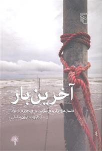 آخرین بار