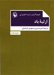 ارثیه باد